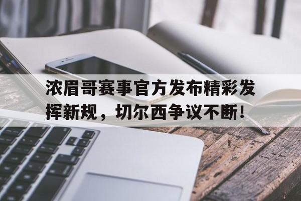 浓眉哥赛事官方发布精彩发挥新规，切尔西争议不断！的简单介绍九游娱乐