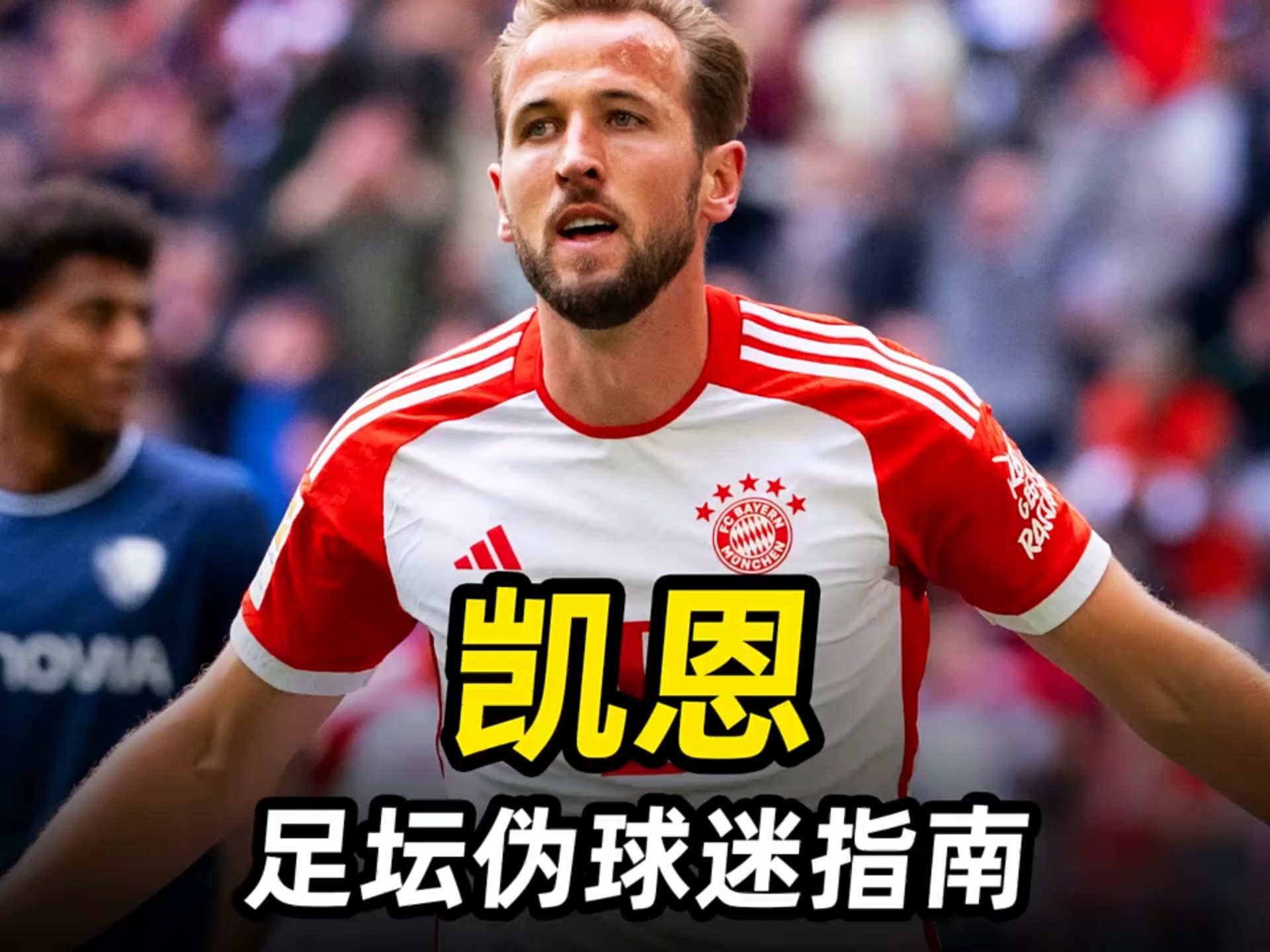  凯恩迎来三赛季高光表现，TES球迷沸腾！