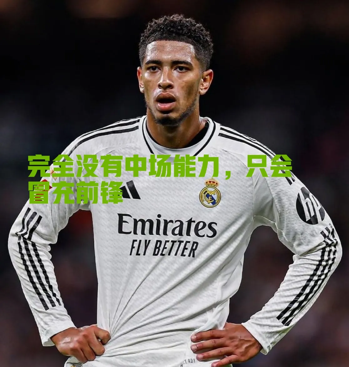 窗口期皇家马德里战术微调——欧联节点到来，底气十足，资深球员宣示担当的简单介绍